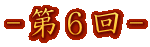 -6- 